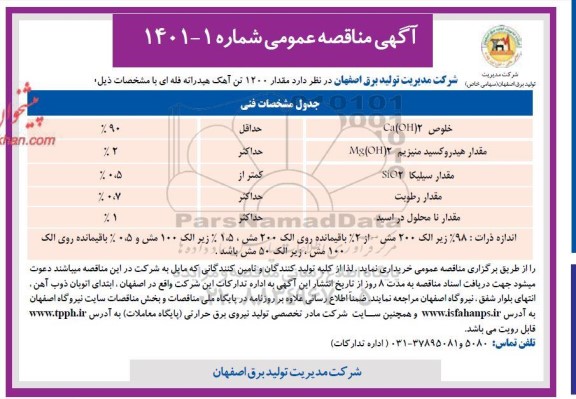 مناقصه خرید 1200 تن آهک هیدراته
