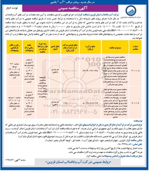 مناقصه تامین،تولید و توزیع و انجام خمات و تعمیرات و نگهداری و حراست و ....- نوبت دوم