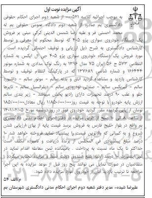 مزایده، مزایده فروش یک دستگاه خودروی سواری پژو 405 