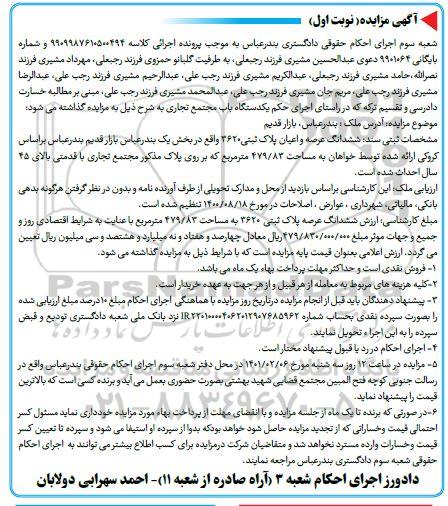 مزایده ششدانگ عرصه و اعیان پلاک ثبتی 3620 واقع در بخش یک نوبت اول