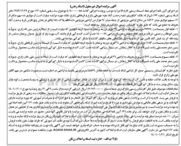 مزایده مزایده ده سهم مشاع از 12 سهم موازی مبذر 