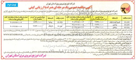 مناقصه واگذاری آژانس های خدمات مشترکین - نوبت دوم