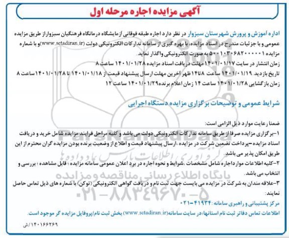 مزایده، مزایده اجاره طبقه فوقانی آزمایشگاه درمانگاه فرهنگیان