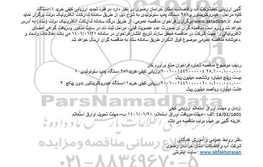 فراخوان، فراخوان ارزیابی کیفی خرید 81 دستگاه هیدروکلریناتور و...