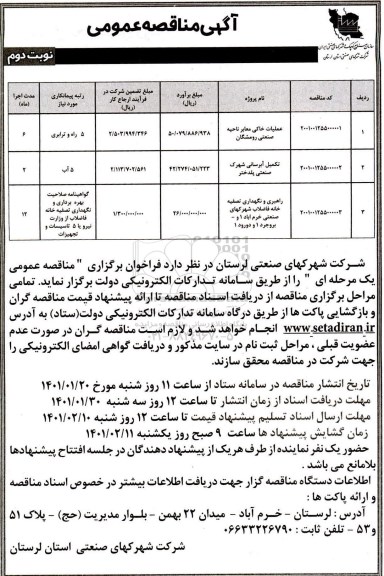 مناقصه عملیات خاکی معابر ناحیه صنعتی و...- نوبت دوم