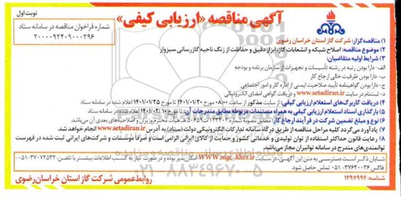 مناقصه اصلاح شبکه و انشعابات گاز ، ابزار دقیق ...