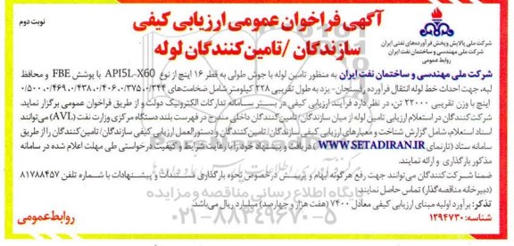فراخوان عمومی ارزیابی کیفی سازندگان - تامین کنندگان لوله نوبت دوم 