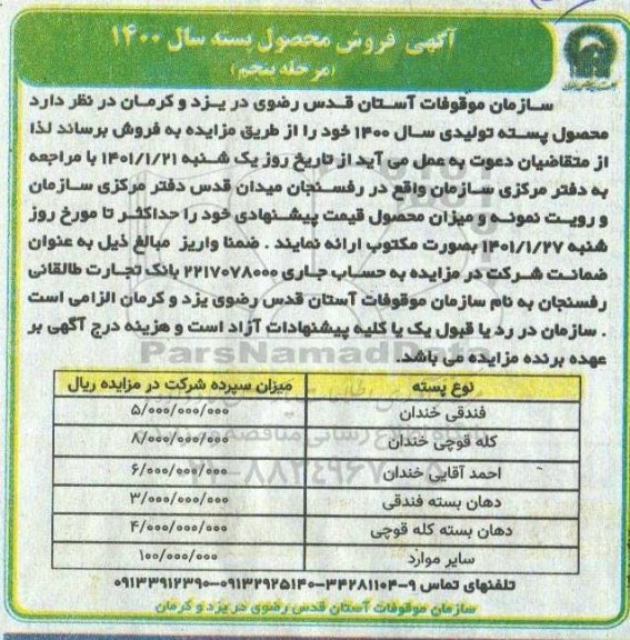 مزایده فروش محصول پسته مرحله پنجم