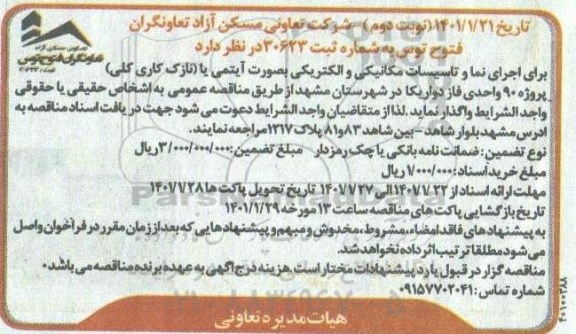 مناقصه اجرای نما و تاسیسات مکانیکی و الکتریکی - نوبت دوم 