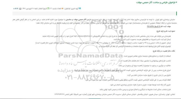 فراخوان، فراخوان طراحی و ساخت آثار حجمی موقت 