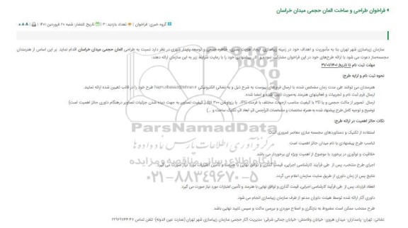 فراخوان، فراخوان طراحی و ساخت المان حجمی میدان خراسان 
