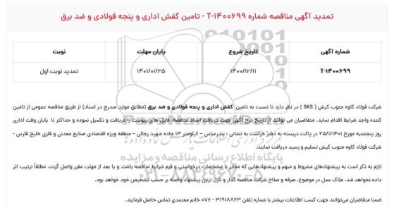 تمدید مناقصه، تمدید مناقصه تامین کفش اداری و پنجه فولادی و ضد برق 