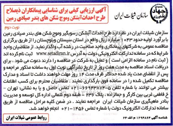 ارزیابی کیفی برای شناسایی پیمانکاران ذیصلاح طرح احداث آبشکن... نوبت دوم 