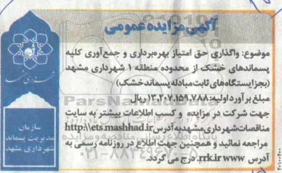  مزایده واگذاری حق امتیاز بهره برداری و جمع آوری کلیه پسماندهای خشک
