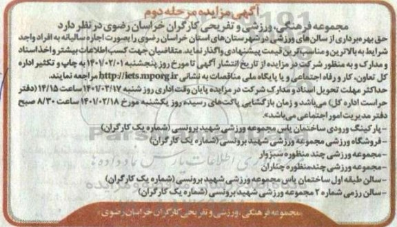 مزایده بهره برداری از سالن های ورزشی در شهرستان های استان مرحله دوم
