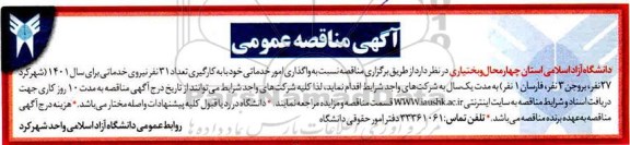 آگهی مناقصه عمومی , مناقصه واگذاری امور خدماتی