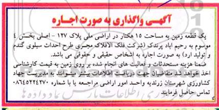 مزایده اجاره یک قطعه زمین به مساحت 15 هکتار در اراضی ملی