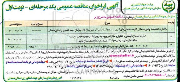 فراخوان مناقصه واگذاری تنظیف و امور خدماتی کلیه ساختمانهای اداری....