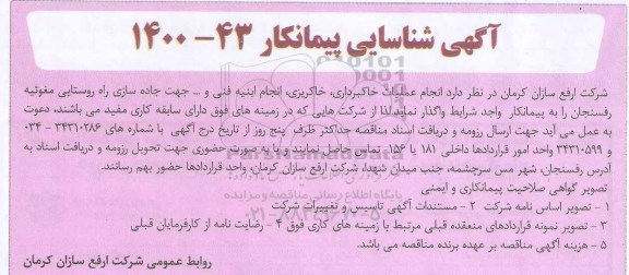 شناسایی پیمانکار انجام عملیات خاکبرداری ، خاکریزی ، انجام ابنیه فنی