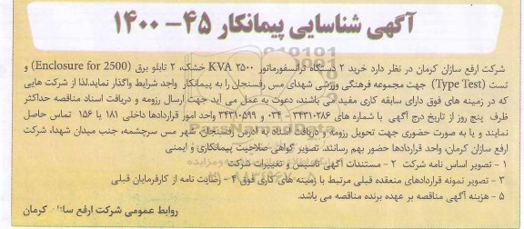 شناسایی پیمانکار خرید 2 دستگاه ترانسفورماتور 2500 KVA....