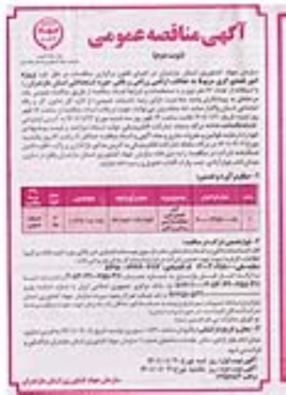 مناقصه، مناقصه پروژه امور تصدی گری مربوط به حفاظت اراضی زراعی و باغی حوزه استحفاظی - نوبت دوم 