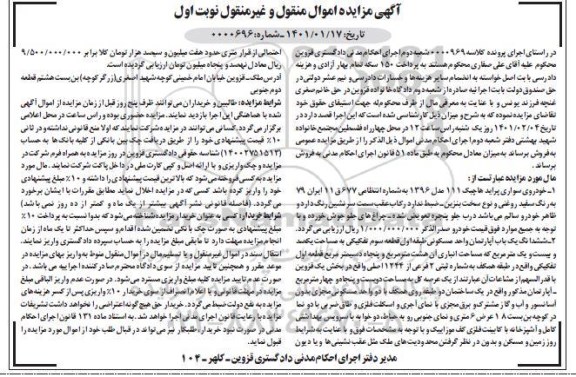 مزایده خودرو سواری پراید هاچ بک 111 مدل 1396 - شش دانگ یک باب آپارتمان واحد مسکونی