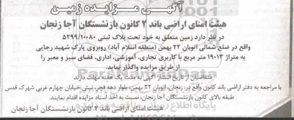 مزایده زمین به متراژ 19013 مترمربع