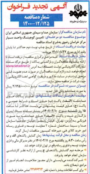 تجدید فراخوان،تجدید فراخوان مناقصه تامین کوچینگ واحد سیار 