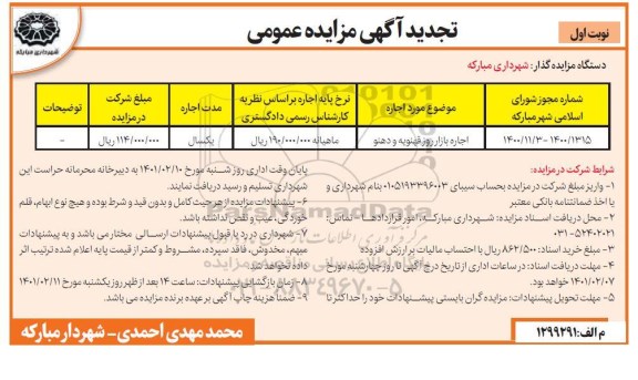 تجدید مزایده عمومی اجاره بازار روز