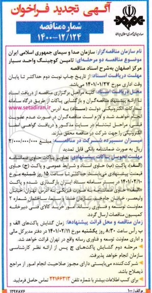 تجدید فراخوان، تجدید فراخوان تامین کوچینگ واحد سیار مرکز