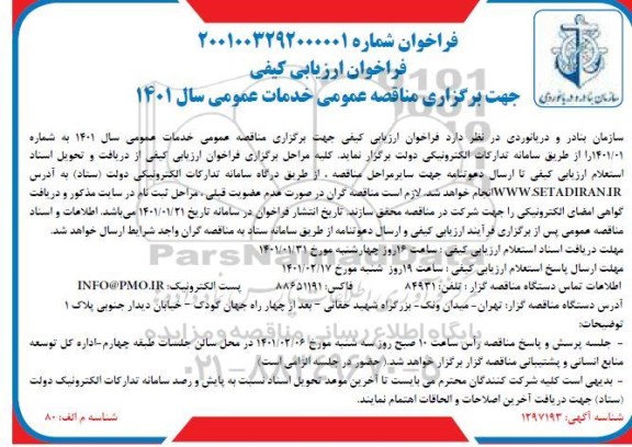 فراخوان ارزیابی کیفی خدمات عمومی