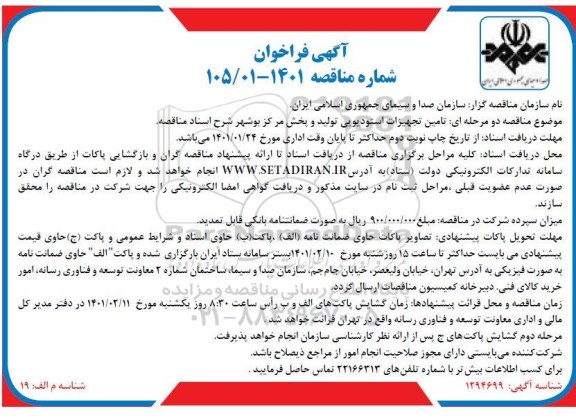 فراخوان مناقصه تامین تجهیزات استودیویی