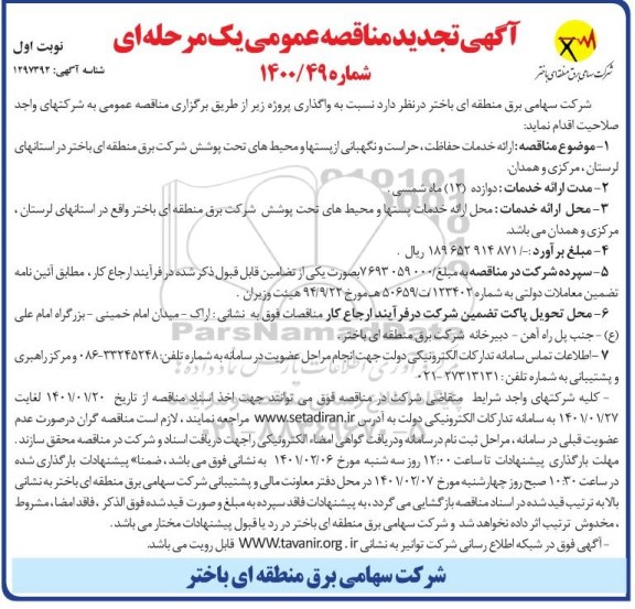 تجدید مناقصه ارائه خدمات حفاظت، حراست و نگهبانی از پستها و محیط های تحت پوشش شرکت برق