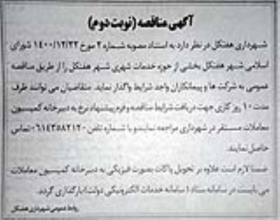 مناقصه خدمات شهری نوبت دوم 