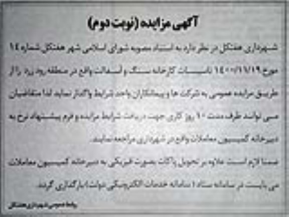 مزایده تاسیسات کارخانه سنگ و آسفالت نوبت دوم