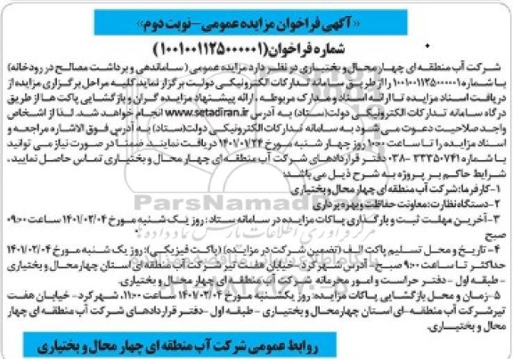 فراخوان مزایده ، فراخوان مزایده ساماندهی و برداشت مصالح در رودخانه - نوبت دوم