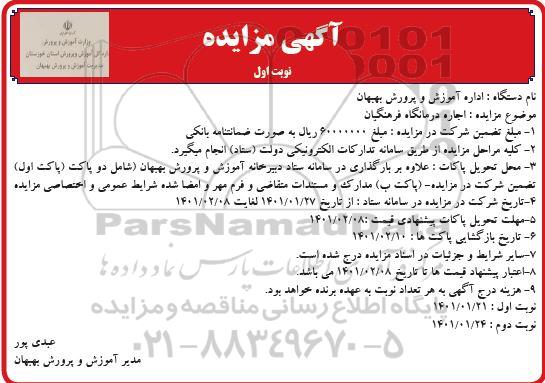 مزایده اجاره درمانگاه فرهنگیان 
