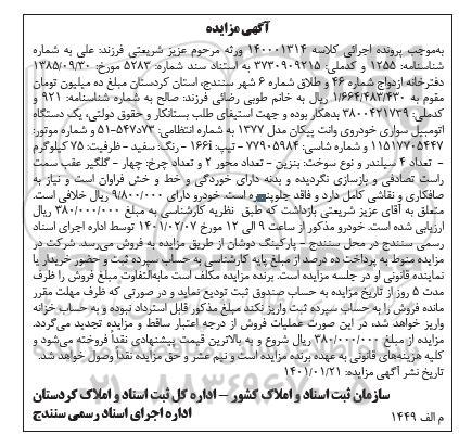 مزایده یک دستگاه اتومبیل سواری خودروی وانت پیکان