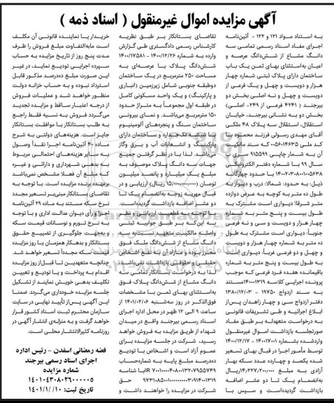مزایده ششدانگ ساختمان دارای پلاک ثبتی شماره چهار هزار و دویست و چهل و نه اصلی 