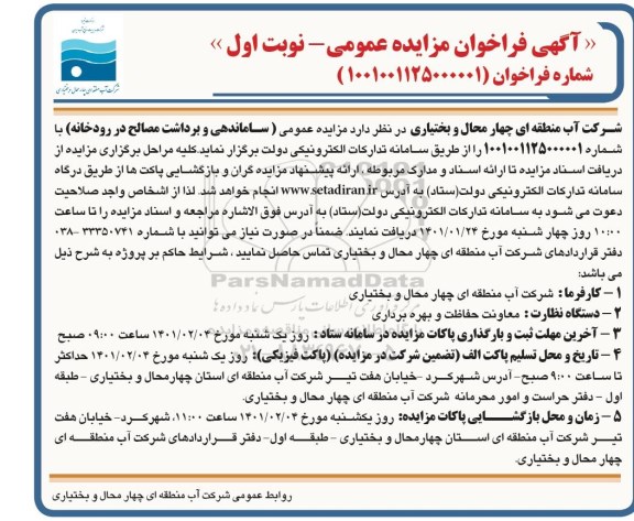 فراخوان مزایده ساماندهی و برداشت مصالح در رودخانه