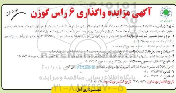 مزایده فروش 6 راس گوزن نر و ماده