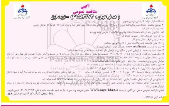 مناقصه، مناقصه خدمات تعمیر و نگهداشت تجهیزات و نرم افزار سیستم مانیتورینگ 