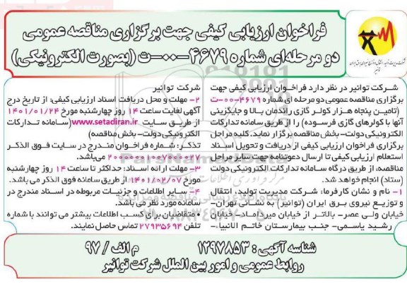 فراخوان ارزیابی کیفی مناقصه تامین پنجاه هزار کولر گازی راندمان بالا و جایگزینی آنها با کولرهای گازی فرسوده 