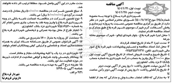 مناقصه زیرسازی و پخش آسفالت گرم