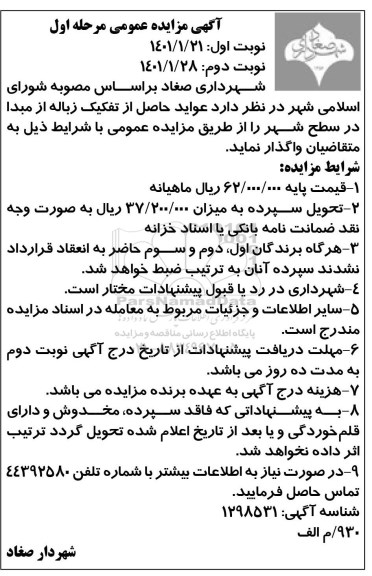 مزایده واگذاری عواید حاصل از تفکیک زباله از مبدا در سطح شهر