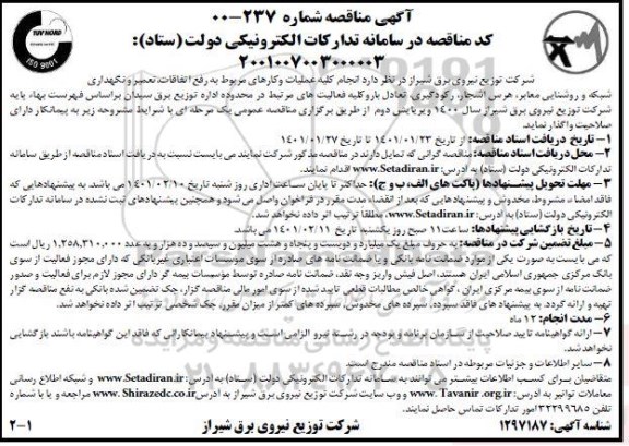 مناقصه، مناقصه انجام کلیه عملیات و کارهای مربوط به رفع اتفاقات، تعمیر و نگهداری شبکه و روشنایی ...