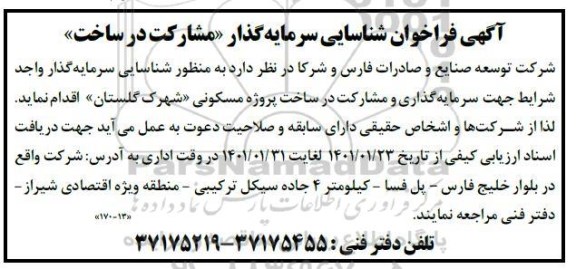 فراخوان شناسایی سرمایه گذار مشارکت در ساخت 