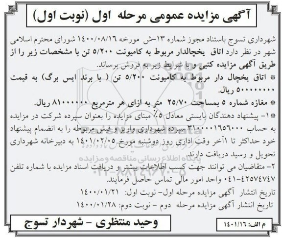 مزایده اتاق یخچالدار مربوط به کامیونت 5/200 تن