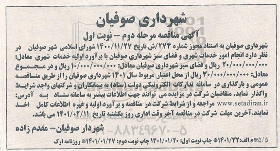 مناقصه انجام امور خدمات شهری و فضای سبز... مرحله دوم نوبت اول