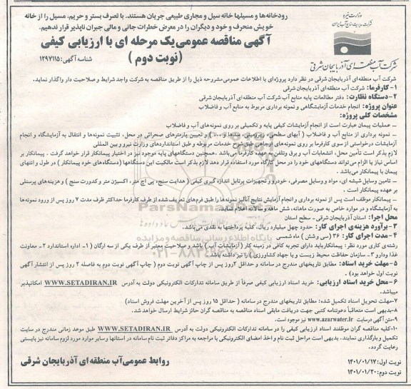 مناقصه انجام خدمات آزمایشگاهی و نمونه برداری مربوط به منابع آب و فاضلاب- نوبت دوم